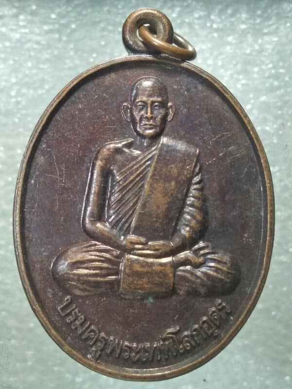 เหรียญหลวงปู่ต้นบุญ หลังบรมครูเทพโลกอุดร วัดป่าปริปุณโณ บ้านดุง อุดรธานี 