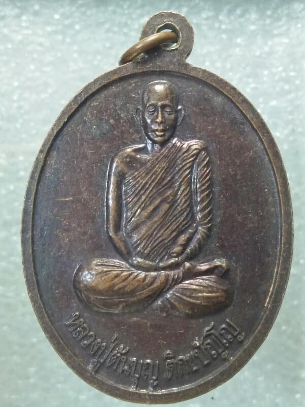 เหรียญหลวงปู่ต้นบุญ หลังบรมครูเทพโลกอุดร วัดป่าปริปุณโณ บ้านดุง อุดรธานี 