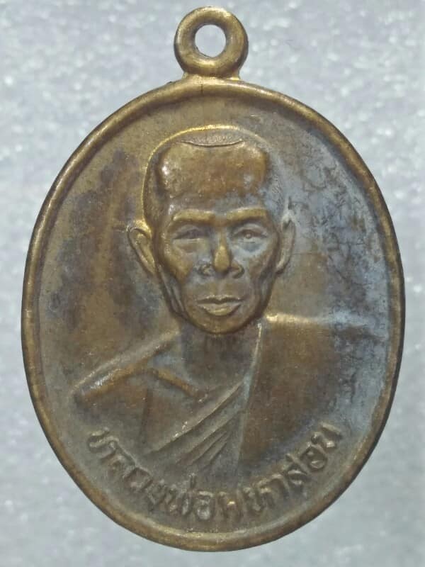 เหรียญหลวงพ่อมหาสอน วัดสระแก้ว อ. พล  ขอนแก่น ปี๓๘ 