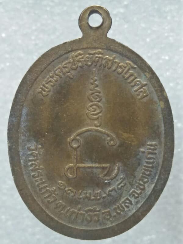 เหรียญหลวงพ่อมหาสอน วัดสระแก้ว อ. พล  ขอนแก่น ปี๓๘ 