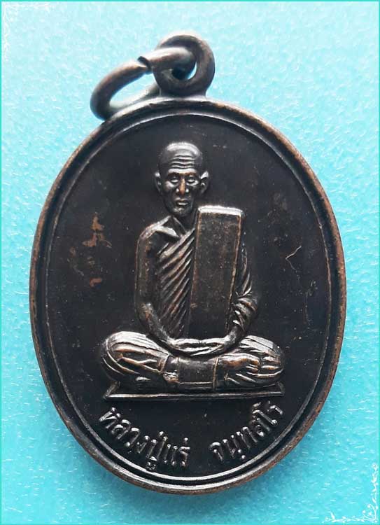 ..ลป.แร่ วัดเซิดสำราญ ชบ. เหรียญเต็มองค์ เนื้อทองแดง หลังยันต์ รุ่น ธรรมคุณ ปี 37