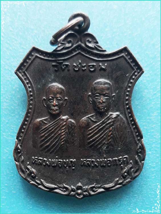 ..ลพ.กรุด วัดชะอม ปจ. เหรียญอาร์มคู่ ลพ.บุญ ครึ่งองค์ เนื้อทองแดง หลังยันต์ ปี 25..