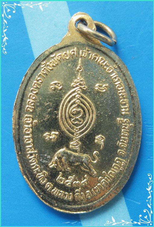 ..ลพ.เขียน วัดกะทิง จบ. เหรียญครึ่งองค์ กะไหล่ทอง หลังยันต์กะทิง ปี 39..
