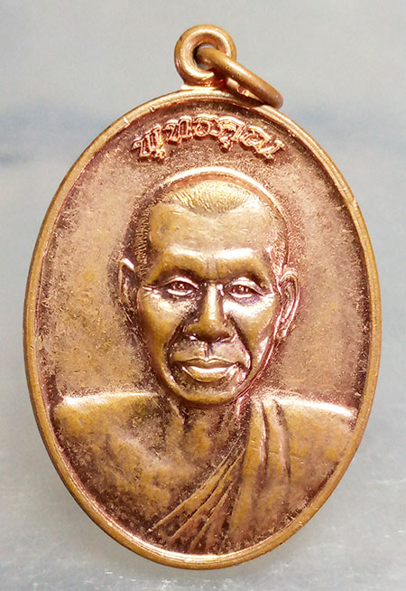 เหรียญพระอาจารย์อึ่ง วัดเชิงหวาย กรุงเทพฯ ปี2558