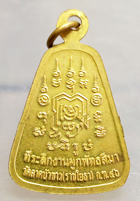 เหรียญหลวงปู่ทอง วัดราชโยธา ปี2546