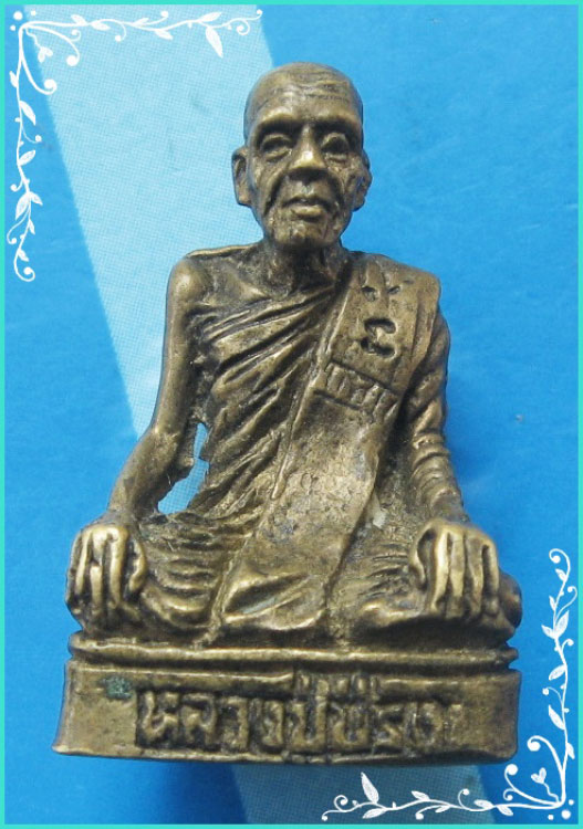 ..ลป.ปรง วัดธรรมเจดีย์ สบ..พระรูปหล่อ พิมพ์นั่งจับเข่า เนื้อทองผสม..