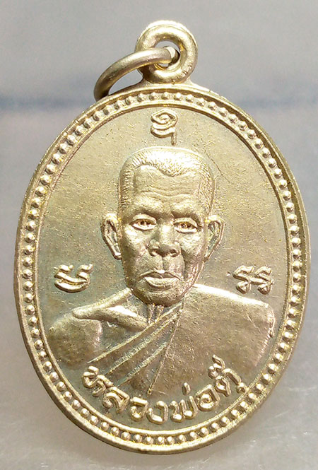 เหรียญหลวงพ่อตุ๊ วัดท่าเจริญ สุพรรณบุรี