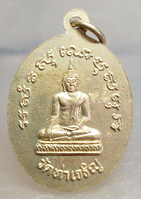 เหรียญหลวงพ่อตุ๊ วัดท่าเจริญ สุพรรณบุรี