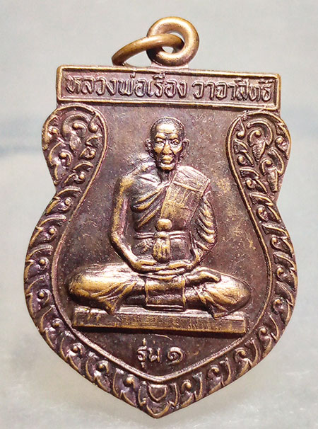 เหรียญหลวงพ่อเรือง วาจาสิทธิ์ วัดบางตาน สงขลา รุ่น1 ปี2539