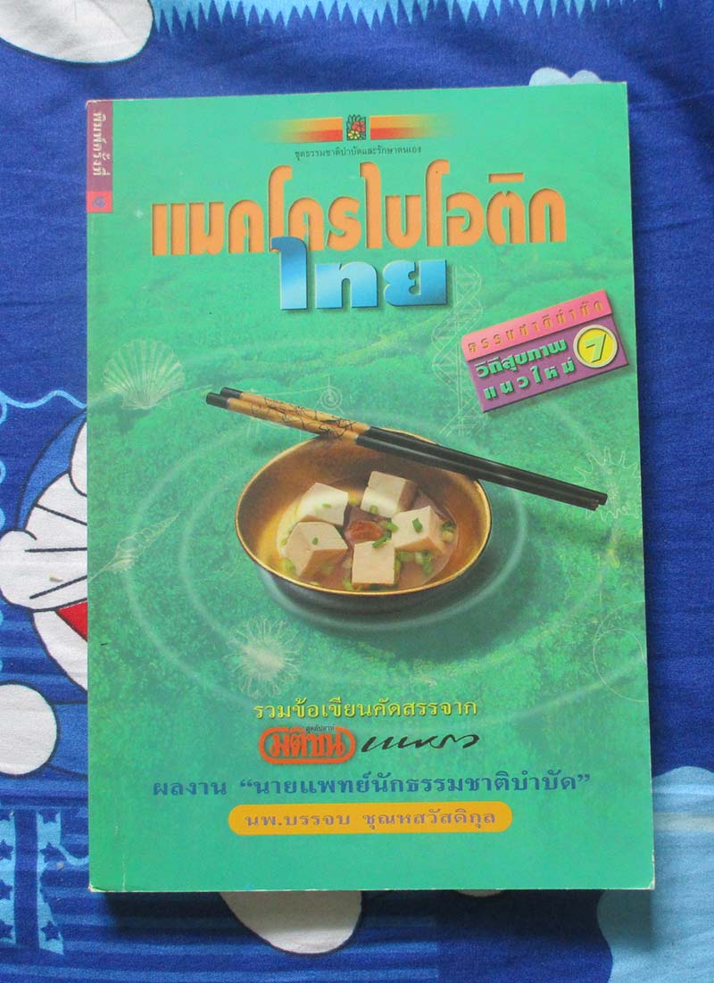 หนังสือ แมคโครไบโอติกไทย