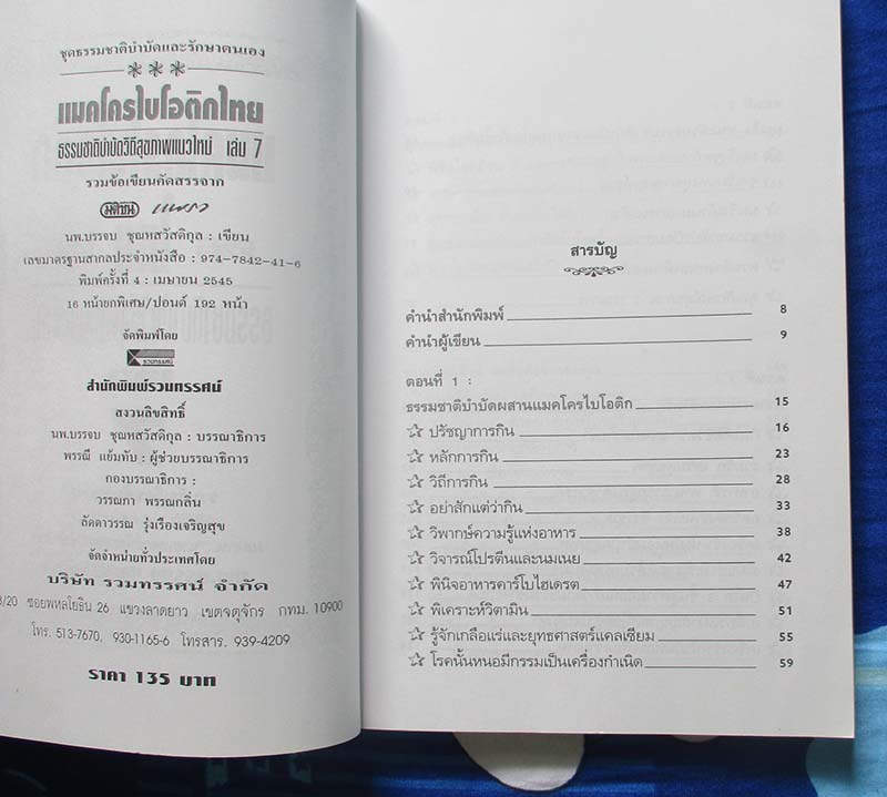 หนังสือ แมคโครไบโอติกไทย