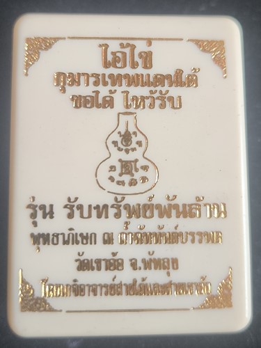 น้ำเต้ามหาลาภ ไอ้ไข่ รุ่น รับทรัพย์พันล้าน วัดเขาอ้อ จ.พัทลุง ปลุกเสก ณ.ถ้ำฉัตทันต์บรรพต วัดเขาอ้อ 