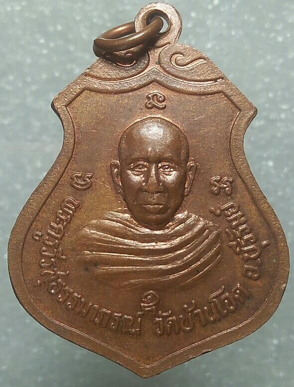 เหรียญพระครูสุรรธรรมาภรณ์ วัดบ้านโจด หลวงปู่หิน วัดบ้านกอก บุรีรัมย์ 