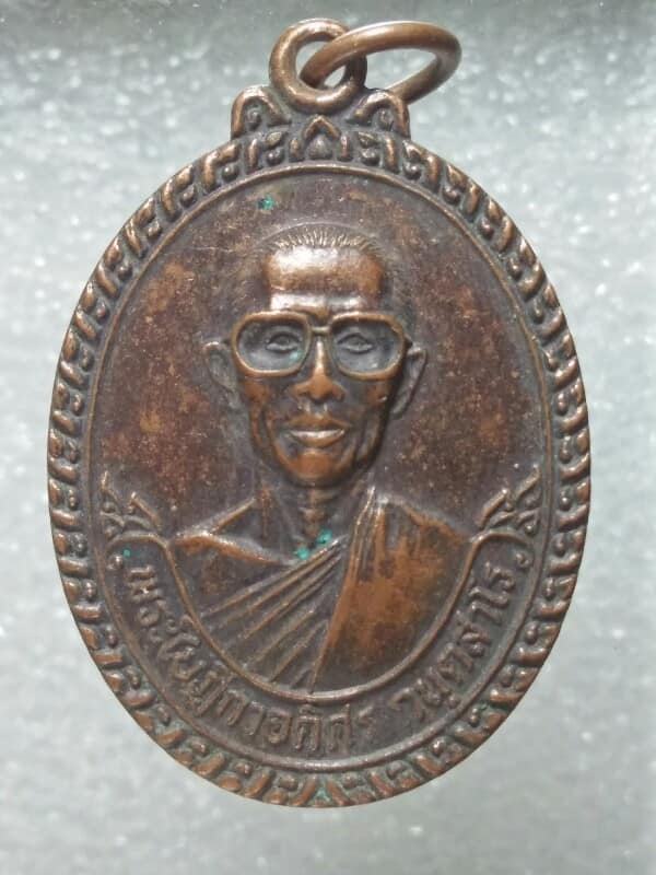 เหรียญพระใบฎีกาอดิศร วัดโคกสำโรงเหนือ บางพลี นครนายก 