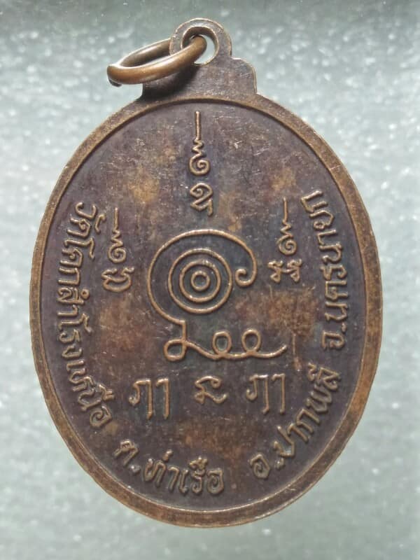 เหรียญพระใบฎีกาอดิศร วัดโคกสำโรงเหนือ บางพลี นครนายก 
