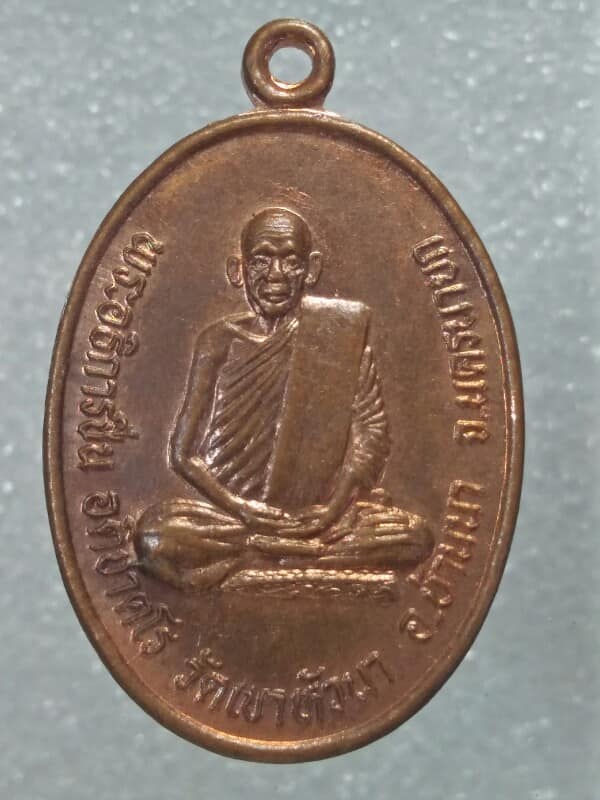 เหรียญพระอธิการชื่น รุ่นสร้างอุโบสถวัดเขาหัวนา อ.บ้านนา นครนายก 