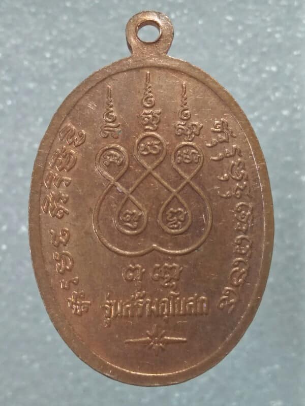 เหรียญพระอธิการชื่น รุ่นสร้างอุโบสถวัดเขาหัวนา อ.บ้านนา นครนายก 