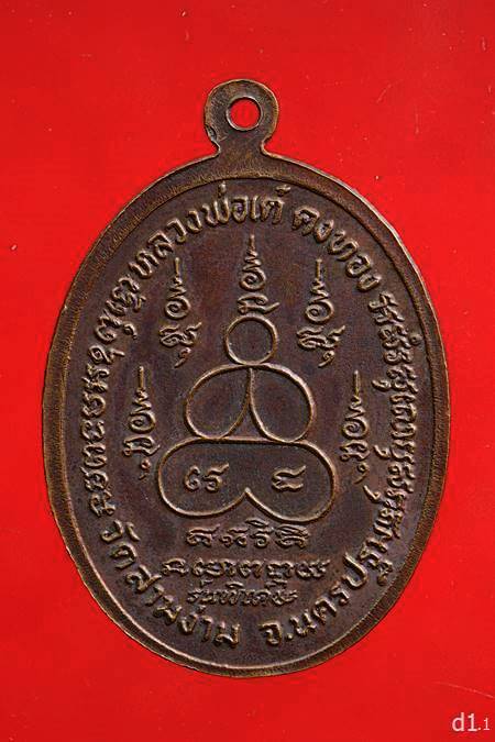 	เหรียญหลวงปู่เต๋แป๊ะยิ้ม วัดสามง่าม จังหวัด นครปฐม เนื้อทองแดง รุ่นพิเศษ ะ ทันหลวงปู่เส