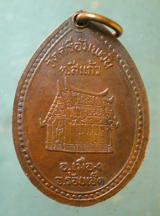 เหรียญปี32 หลวงปู่ศรีทน วัดศรีอัมพวัน ร้อยเอ็ด