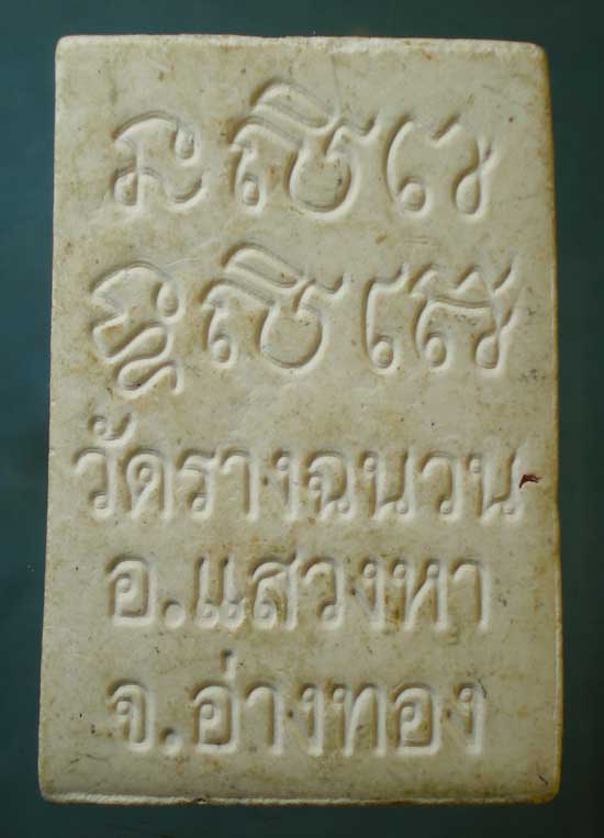 พระผง หลวงพ่อเกลื่อน วัดรางฉนวน อ่างทอง