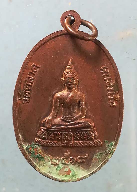 เหรียญปี18 หลวงพ่ออ่อน วัดตลาดหนองเรือ ขอนแก่น