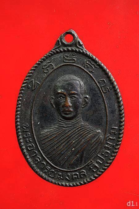 เหรียญ((รุ่นแรก)) พระอาจารย์มงคล ธีปธัมโม วัดอุดมมงคล (เขาน้อย) จ.กาญจนบุรี ปี 2513