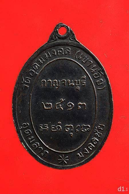 เหรียญ((รุ่นแรก)) พระอาจารย์มงคล ธีปธัมโม วัดอุดมมงคล (เขาน้อย) จ.กาญจนบุรี ปี 2513