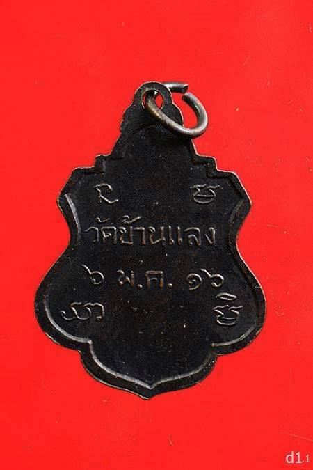 เหรียญ หลวงพ่อเย็น วัดบ้านแลง จ.ระยอง ปี 2516