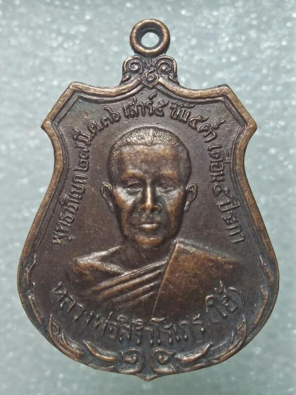 เหรียญหลวงพ่อใฮ้ วัดท่ามะเดื่อ อ.บ้านโป่ง  ราชบุรี 