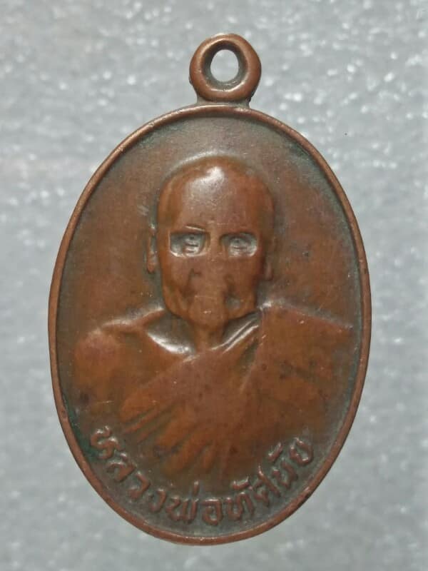 เหรียญหลวงพ่อทัศนัย วัดอัมพวัน ยกช่อฟ้า วัดศรีฐานนอก ยโสธร 
