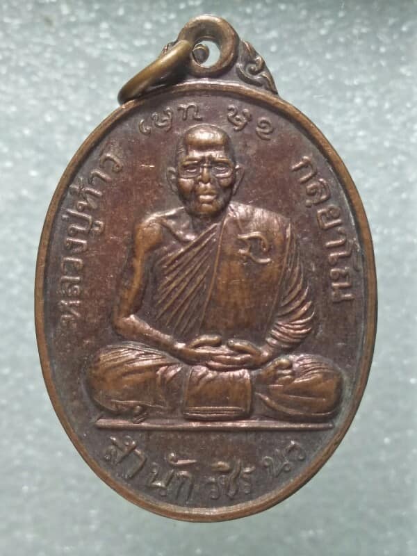 เหรียญหลวงปู่ท้าว วัดศรีกัลยาณนิคม นครสวรรค์ 