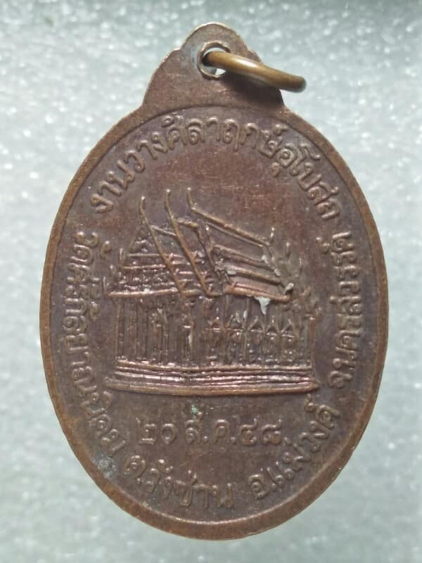 เหรียญหลวงปู่ท้าว วัดศรีกัลยาณนิคม นครสวรรค์ 