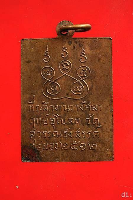 เหรียญพระเจ้าห้าพระองค์ วัดสุวรรณรังสรรค์ ระยอง 2512 หลวงปู่ทิม ปลุกเสก