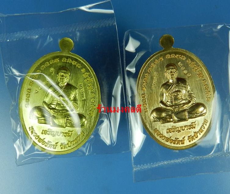 เหรียญเหลวงพ่อรัตน์ รุ่นเจริญบารมี ที่ระลึกสร้างศาลา วัดป่าหวาย จ.ระยอง ชุดกรรมการอุปถัมภ์ No.2010