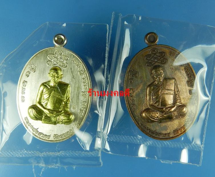 เหรียญเหลวงพ่อรัตน์ รุ่นเจริญบารมี ที่ระลึกสร้างศาลา วัดป่าหวาย จ.ระยอง ชุดกรรมการอุปถัมภ์ No.2010