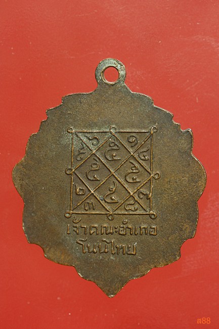 เหรียญรุ่น1 พระครูอนุทัยคณานุยุตต์ วัดค้างพูลเหนือ นครราชสีมา