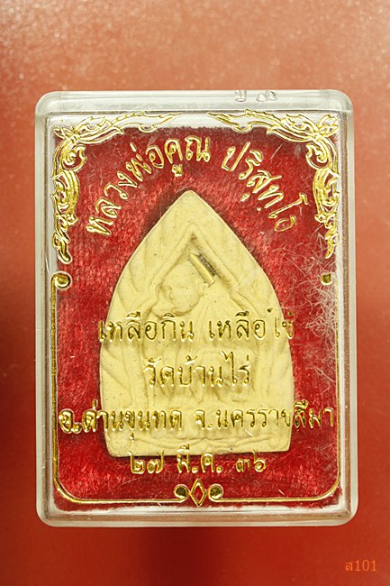 พระผงหลวงพ่อคูณ วัดบ้านไร่ รุ่นเหลือกินเหลือใช้ ปี 2536 พร้อมกล่อง้เดิม...../1
