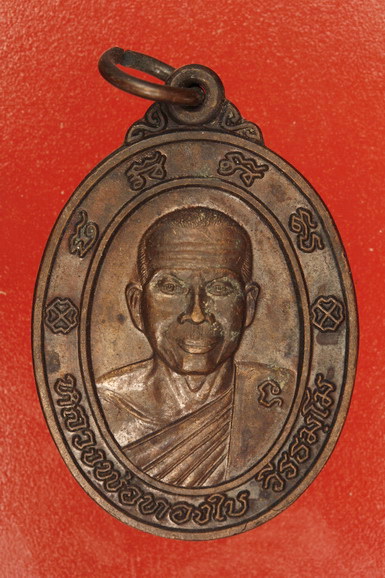 เหรียญหลวงพ่อทองใบ วัดตาลบำรุงกิจ จ.ราชบุรี ปี 2539