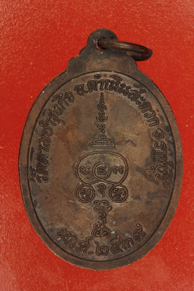เหรียญหลวงพ่อทองใบ วัดตาลบำรุงกิจ จ.ราชบุรี ปี 2539
