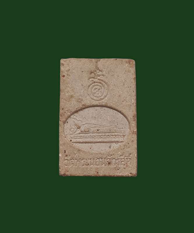 สมเด็จพิมพ์คะแนน วัดพระนอนจักสีห์