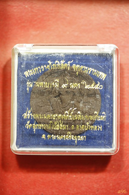 จตุคามรามเทพ รุ่นมหาบารมี 9 นคร พ.ศ. 2550 วัดสุทธาวาสวิปัสสนา อยุธยา พร้อมกล่องเดิม...../๗๖๙