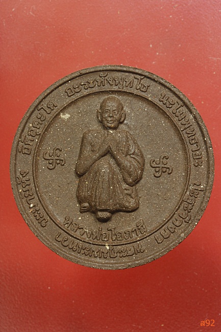 พระผงหลวงพ่อโภาสี วัดหลวงพ่อโอภาสี พิธีวางศิลาฤกษ์พระอุโบสถ์ พร้อมกล่องเดิม