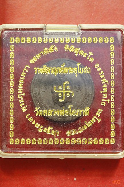 พระผงหลวงพ่อโภาสี วัดหลวงพ่อโอภาสี พิธีวางศิลาฤกษ์พระอุโบสถ์ พร้อมกล่องเดิม