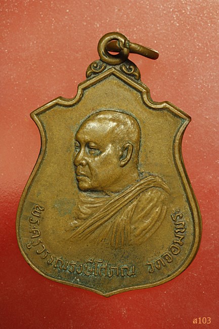 เหรียญพระครูวรรณรังษีโสภณ วัดจอมพระ จ.สุรินทร์