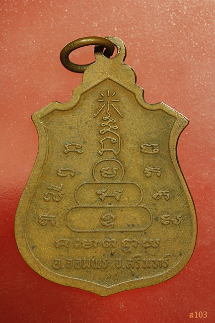 เหรียญพระครูวรรณรังษีโสภณ วัดจอมพระ จ.สุรินทร์