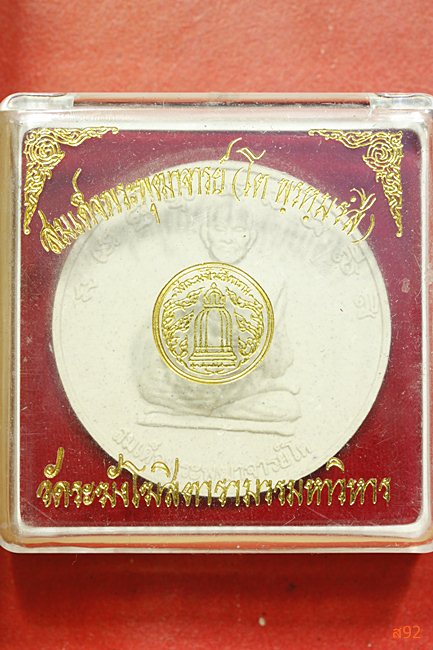 สมเด็จพุฒาจารย์โต วัดระฆัง พร้อมกล่องเดิม