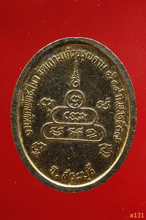 เหรียญหลวงพ่อคูณ ออกวัดเกาะแก้วอรุณคาม 