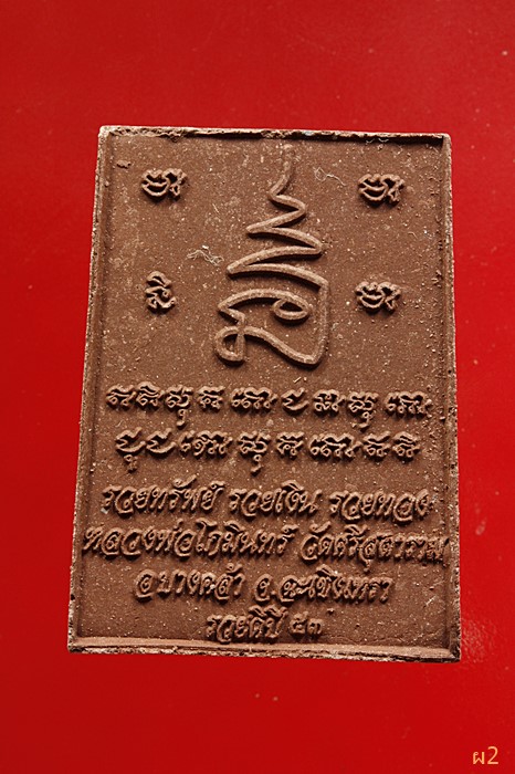 ชูชก เพิ่มพูนทรัพย์ หลวงพ่อโกมินทร์ วัดศรีสุดาราม ฉะเชิงเทรา ปี 2553 ...../2