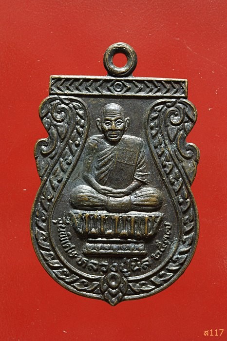 เหรียญหลวงปู่นิล วัดครบุรี นครราชสีมา รุ่นพิเศษ ปี 2537 สวยคมชัด...../520