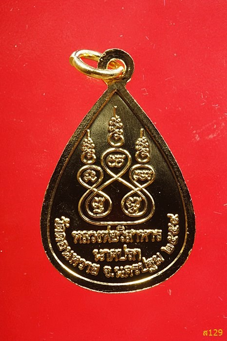 เหรียญหลวงพ่อวิสาหาร วัดดอนหวาย นครปฐม ปี 2559 พร้อมกล่องเดิม 